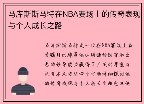 马库斯斯马特在NBA赛场上的传奇表现与个人成长之路