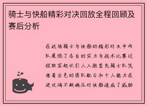 骑士与快船精彩对决回放全程回顾及赛后分析