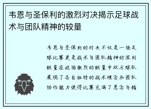 韦恩与圣保利的激烈对决揭示足球战术与团队精神的较量