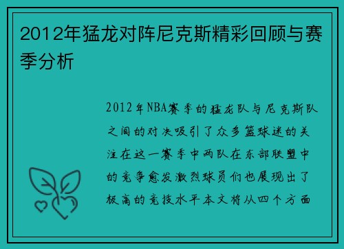 2012年猛龙对阵尼克斯精彩回顾与赛季分析
