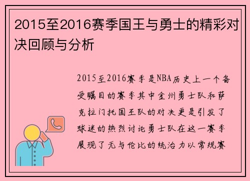 2015至2016赛季国王与勇士的精彩对决回顾与分析
