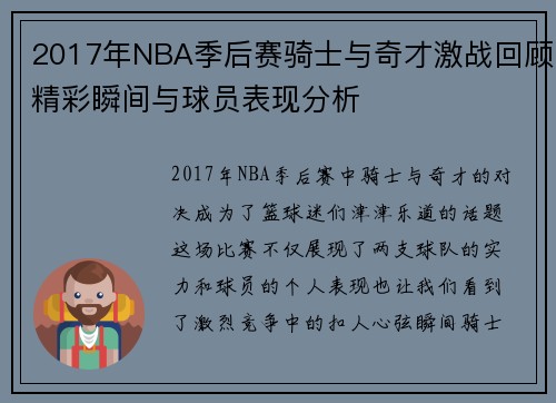 2017年NBA季后赛骑士与奇才激战回顾精彩瞬间与球员表现分析