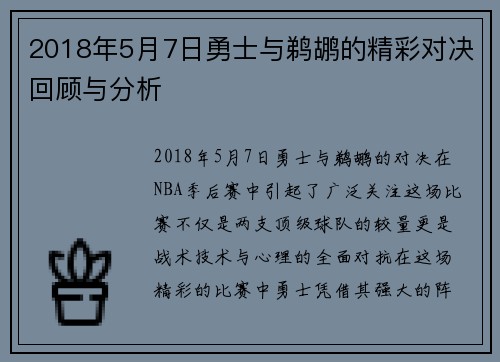 2018年5月7日勇士与鹈鹕的精彩对决回顾与分析
