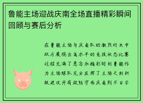 鲁能主场迎战庆南全场直播精彩瞬间回顾与赛后分析