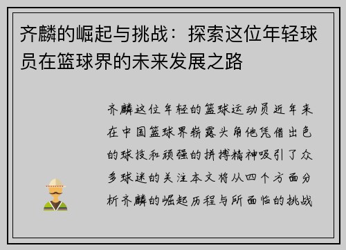 齐麟的崛起与挑战：探索这位年轻球员在篮球界的未来发展之路