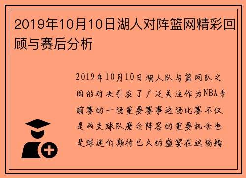 2019年10月10日湖人对阵篮网精彩回顾与赛后分析