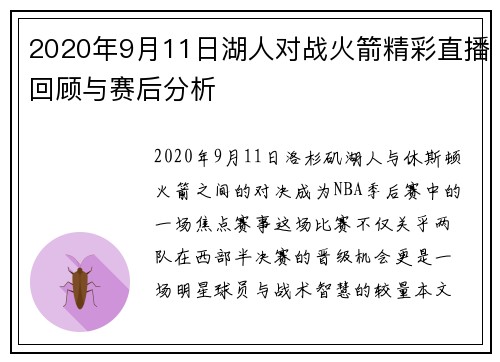 2020年9月11日湖人对战火箭精彩直播回顾与赛后分析