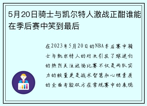 5月20日骑士与凯尔特人激战正酣谁能在季后赛中笑到最后