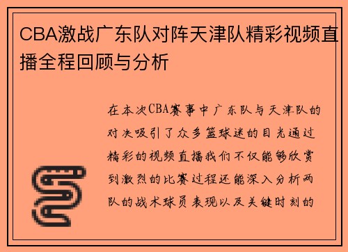 CBA激战广东队对阵天津队精彩视频直播全程回顾与分析