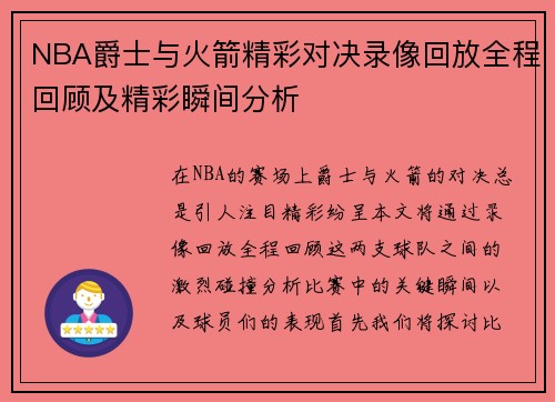 NBA爵士与火箭精彩对决录像回放全程回顾及精彩瞬间分析