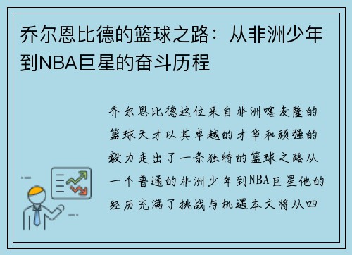 乔尔恩比德的篮球之路：从非洲少年到NBA巨星的奋斗历程