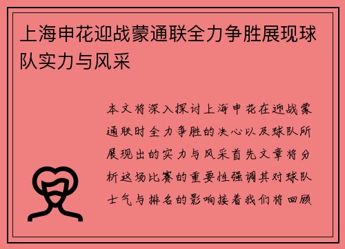 上海申花迎战蒙通联全力争胜展现球队实力与风采