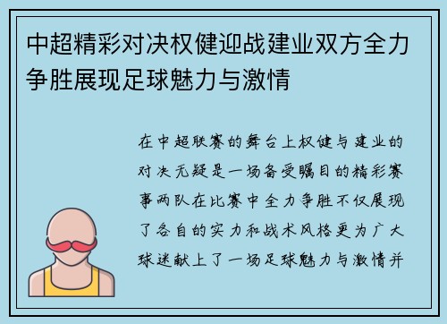 中超精彩对决权健迎战建业双方全力争胜展现足球魅力与激情