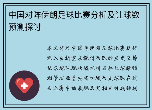 中国对阵伊朗足球比赛分析及让球数预测探讨