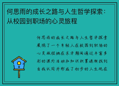 何思雨的成长之路与人生哲学探索：从校园到职场的心灵旅程