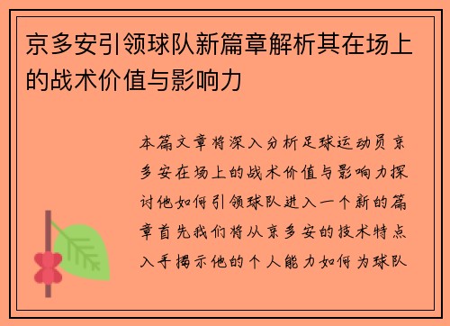 京多安引领球队新篇章解析其在场上的战术价值与影响力