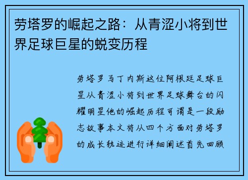 劳塔罗的崛起之路：从青涩小将到世界足球巨星的蜕变历程