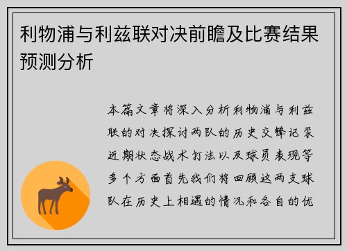 利物浦与利兹联对决前瞻及比赛结果预测分析