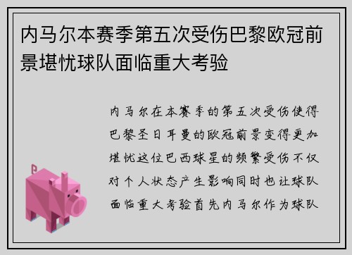 内马尔本赛季第五次受伤巴黎欧冠前景堪忧球队面临重大考验
