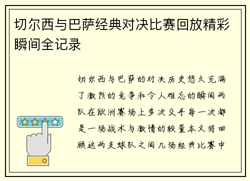 切尔西与巴萨经典对决比赛回放精彩瞬间全记录