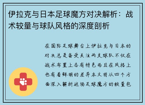 伊拉克与日本足球魔方对决解析：战术较量与球队风格的深度剖析