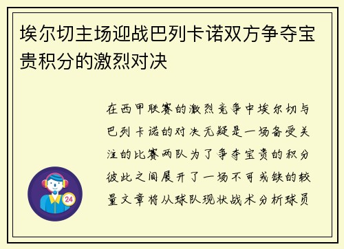 埃尔切主场迎战巴列卡诺双方争夺宝贵积分的激烈对决