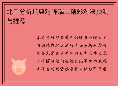 北单分析瑞典对阵瑞士精彩对决预测与推荐