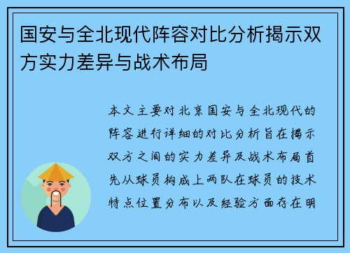 国安与全北现代阵容对比分析揭示双方实力差异与战术布局