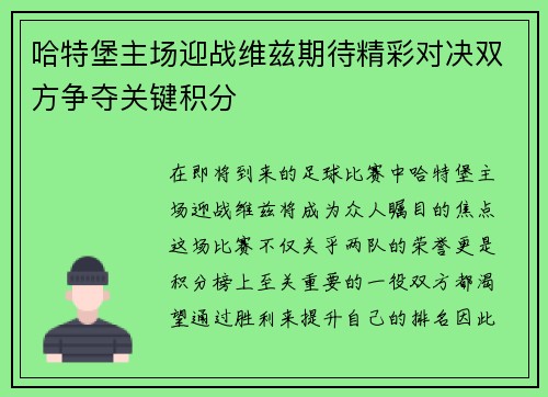 哈特堡主场迎战维兹期待精彩对决双方争夺关键积分