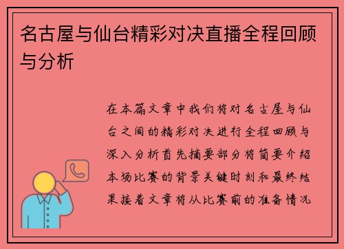 名古屋与仙台精彩对决直播全程回顾与分析