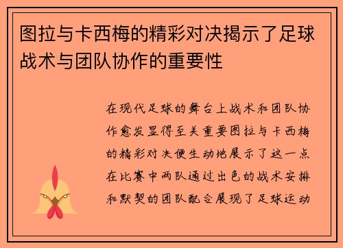 图拉与卡西梅的精彩对决揭示了足球战术与团队协作的重要性