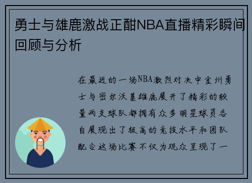 勇士与雄鹿激战正酣NBA直播精彩瞬间回顾与分析