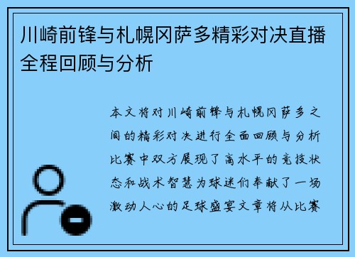 川崎前锋与札幌冈萨多精彩对决直播全程回顾与分析