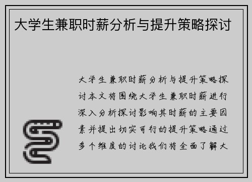 大学生兼职时薪分析与提升策略探讨