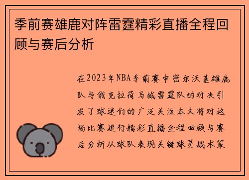 季前赛雄鹿对阵雷霆精彩直播全程回顾与赛后分析