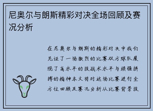 尼奥尔与朗斯精彩对决全场回顾及赛况分析