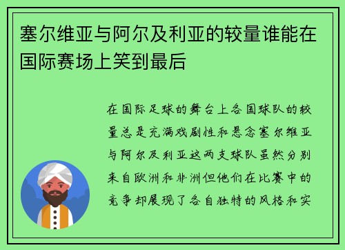 塞尔维亚与阿尔及利亚的较量谁能在国际赛场上笑到最后