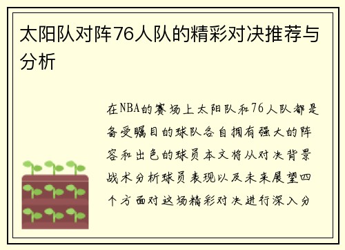太阳队对阵76人队的精彩对决推荐与分析