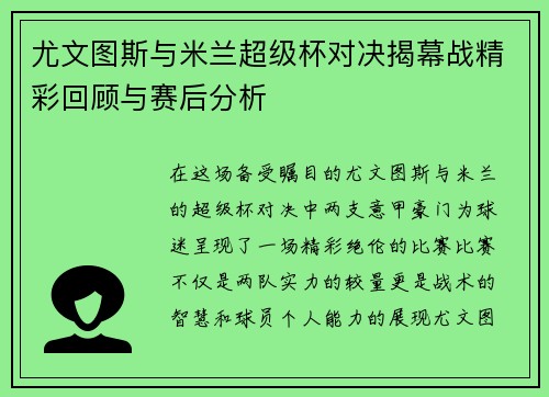 尤文图斯与米兰超级杯对决揭幕战精彩回顾与赛后分析