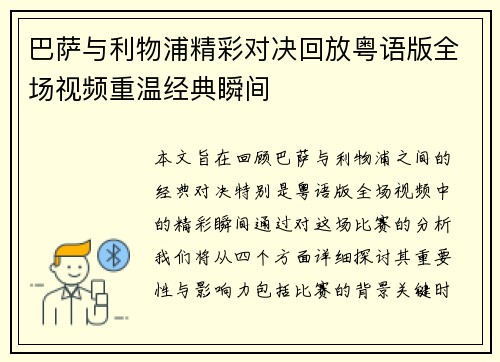 巴萨与利物浦精彩对决回放粤语版全场视频重温经典瞬间