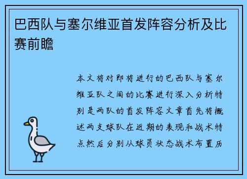 巴西队与塞尔维亚首发阵容分析及比赛前瞻