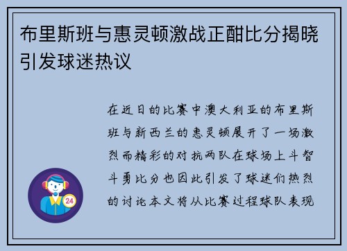 布里斯班与惠灵顿激战正酣比分揭晓引发球迷热议