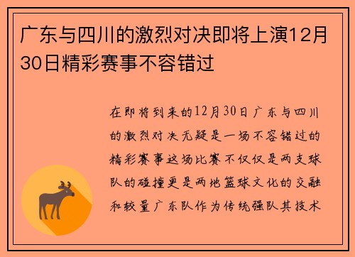 广东与四川的激烈对决即将上演12月30日精彩赛事不容错过