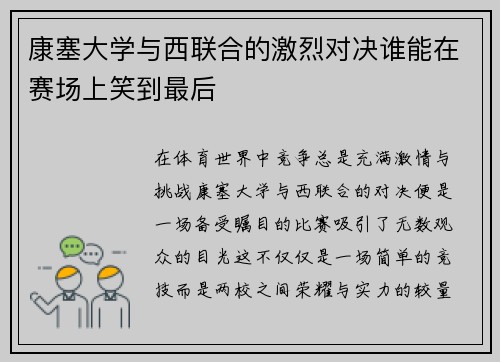 康塞大学与西联合的激烈对决谁能在赛场上笑到最后