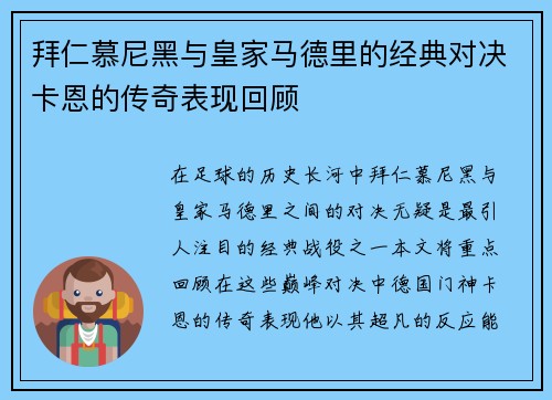 拜仁慕尼黑与皇家马德里的经典对决卡恩的传奇表现回顾
