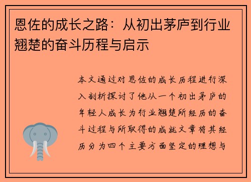 恩佐的成长之路：从初出茅庐到行业翘楚的奋斗历程与启示