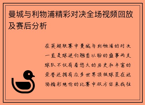 曼城与利物浦精彩对决全场视频回放及赛后分析