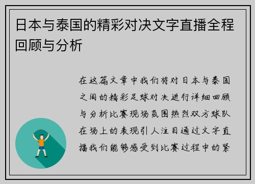 日本与泰国的精彩对决文字直播全程回顾与分析