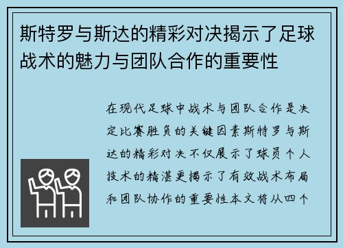 斯特罗与斯达的精彩对决揭示了足球战术的魅力与团队合作的重要性