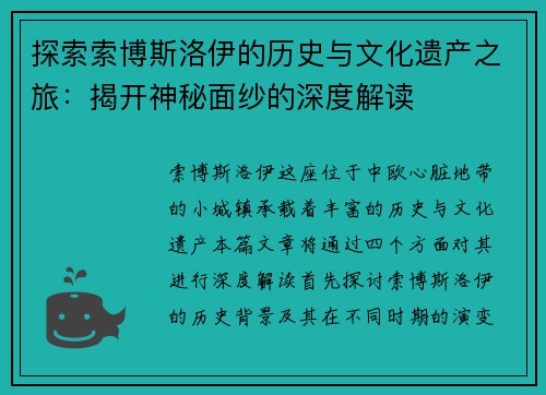 探索索博斯洛伊的历史与文化遗产之旅：揭开神秘面纱的深度解读